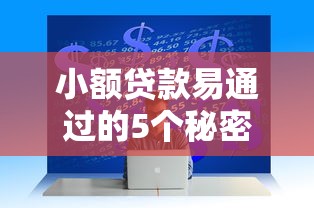 小额贷款易通过的5个秘密 银行不会告诉你的快速下款技巧 小额贷款易通过的5个秘密 银行不会告诉你的快速下款技巧