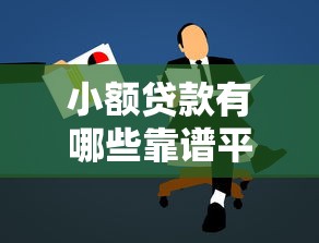 小额贷款有哪些靠谱平台推荐 最新小额贷款申请攻略