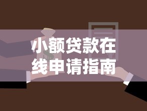 小额贷款在线申请指南：正规平台选择与快速放款技巧