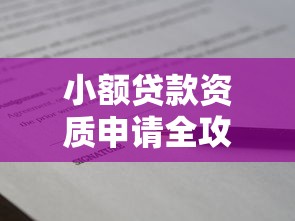 小额贷款资质申请全攻略 快速获取贷款资质技巧