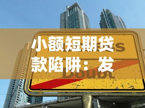 小额短期贷款陷阱：发薪日贷款的高利率风险与应对策略