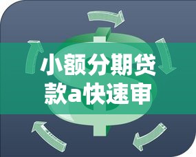 小额分期贷款a快速审批秒到账 轻松解决资金周转难题