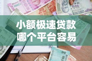 小额极速贷款哪个平台容易通过?3分钟审核秒到账的借款神器 小额极速贷款哪个平台容易通过?3分钟审核秒到账的借款神器