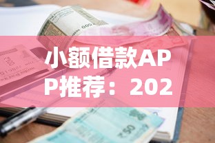 小额借款APP推荐：2025最新正规贷款口子大全及申请攻略