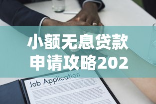 小额无息贷款申请攻略2025最新版 零利息借款全流程解析 小额无息贷款申请攻略2025最新版 零利息借款全流程解析