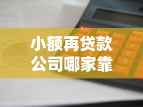 小额再贷款公司哪家靠谱利息低放款快