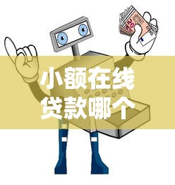 小额在线贷款哪个平台靠谱？2025年最新安全放款指南