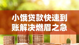 小饿贷款快速到账解决燃眉之急的借款新选择