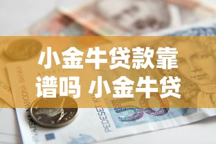 小金牛贷款靠谱吗 小金牛贷款申请条件及流程 小金牛贷款利息多少 小金牛贷款审核要多久