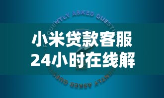 小米贷款客服24小时在线解答贷款问题