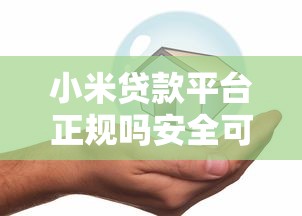 小米贷款平台正规吗安全可靠吗2025最新评测