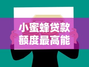 小蜜蜂贷款额度最高能贷多少2025最新借款攻略