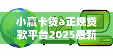 小赢卡贷a正规贷款平台2025最新版下载及使用指南