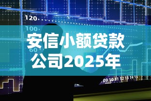 安信小额贷款公司2025年最新排名及全国分支机构业务解析 安信小额贷款公司2025年最新排名及全国分支机构业务解析