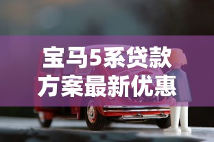 宝马5系贷款方案最新优惠政策低首付低利率轻松购车 宝马5系贷款方案最新优惠政策低首付低利率轻松购车