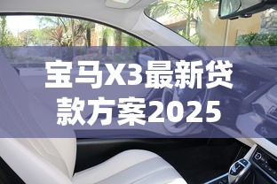 宝马X3最新贷款方案2025 低首付低月供金融政策
