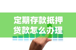 定期存款抵押贷款怎么办理 存款抵押贷款利息和流程详解