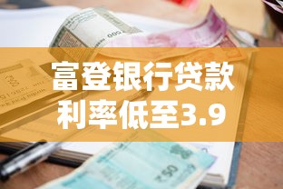 富登银行贷款利率低至3.99% 快速审批当天放款