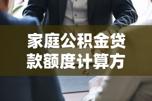 家庭公积金贷款额度计算方法及最新政策解读