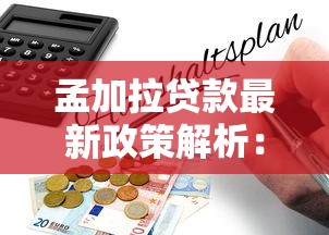 孟加拉贷款最新政策解析:2025年低息贷款申请条件与流程指南