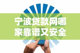 宁波贷款网哪家靠谱又安全?2025最新正规贷款平台推荐