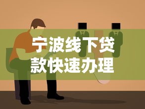 宁波线下贷款快速办理指南 最新低息贷款方案全解析