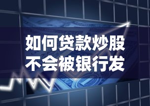 如何贷款炒股不会被银行发现