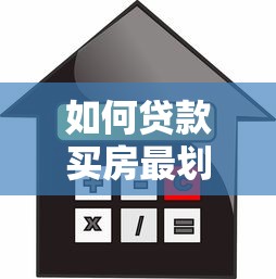如何贷款买房最划算省钱技巧全攻略