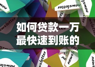 如何贷款一万最快速到账的5种方法