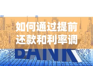 如何通过提前还款和利率调整缩短房贷年限