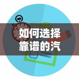 如何选择靠谱的汽车贷款平台 最新车贷公司推荐指南