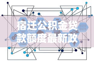 宿迁公积金贷款额度最新政策2025年能贷多少怎么计算