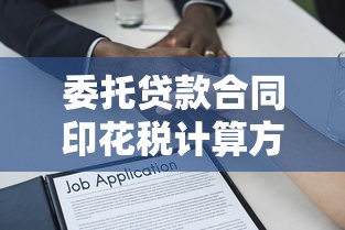 委托贷款合同印花税计算方法及最新政策解析 委托贷款合同印花税计算方法及最新政策解析