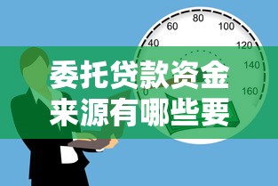 委托贷款资金来源有哪些要求与监管规定