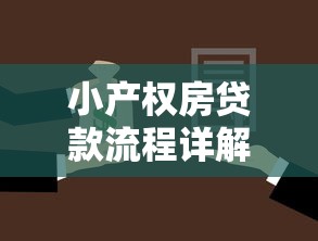 小产权房贷款流程详解:步骤、风险与替代方案 小产权房贷款流程详解:步骤、风险与替代方案