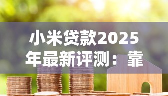 小米贷款2025年最新评测:靠谱吗、利息多少、避坑指南全解析