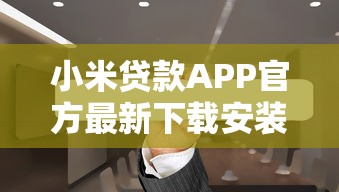 小米贷款APP官方最新下载安装指南