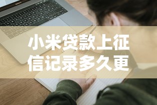 小米贷款上征信记录多久更新一次怎么查是否影响房贷申请