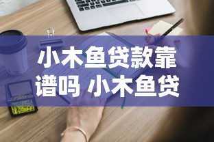 小木鱼贷款靠谱吗 小木鱼贷款申请条件及流程 小木鱼贷款利息计算器