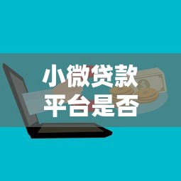小微贷款平台是否可靠 如何辨别正规贷款机构