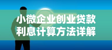 小微企业创业贷款利息计算方法详解