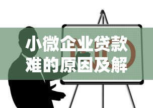 小微企业贷款难的原因及解决办法