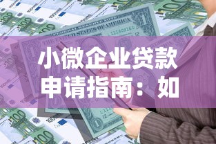小微企业贷款申请指南:如何快速获得银行资金支持