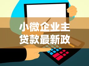 小微企业主贷款最新政策2025:额度提升至5000万+利率低至2.9%申请指南