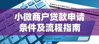 小微商户贷款申请条件及流程指南 小微商户贷款申请条件及流程指南