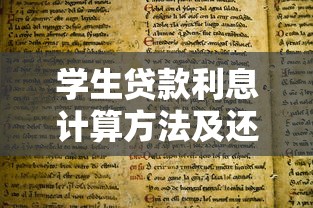 学生贷款利息计算方法及还款攻略详解