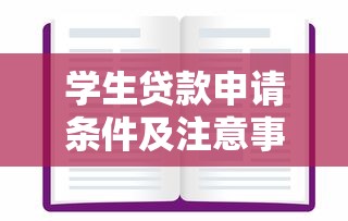 学生贷款申请条件及注意事项有哪些