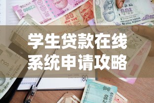 学生贷款在线系统申请攻略:3分钟完成高校助学贷款全流程
