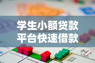 学生小额贷款平台快速借款低息助学贷款新选择