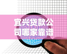 宜兴贷款公司哪家靠谱正规贷款服务快速放款